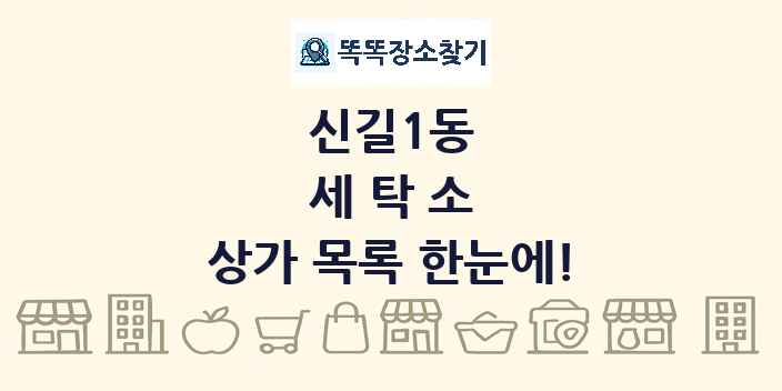 신길1동 세탁소 상가 목록 및 정보