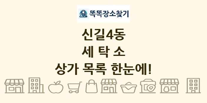 신길4동 세탁소 상가 목록 및 정보