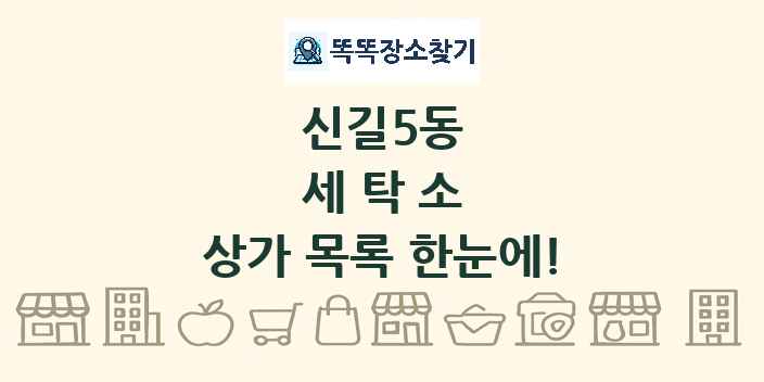 신길5동 세탁소 상가 목록 및 정보