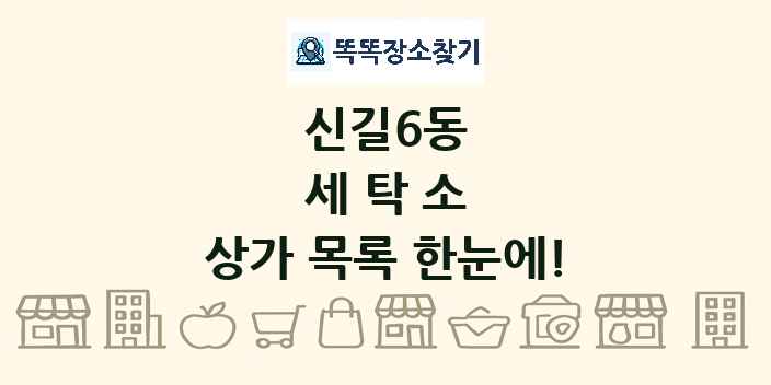 신길6동 세탁소 상가 목록 및 정보