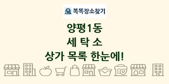 양평1동 세탁소 상가 목록 및 정보