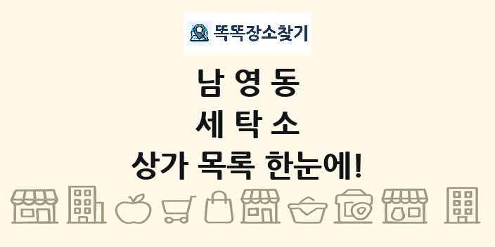 남영동 세탁소 상가 목록 및 정보