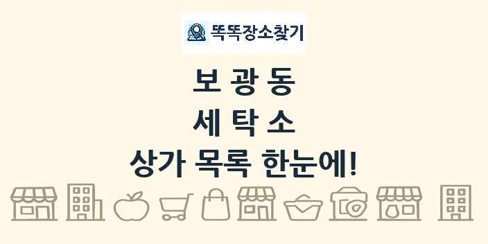 보광동 세탁소 상가 목록 및 정보