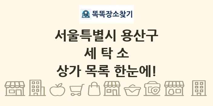 서울특별시 용산구 세탁소 상가 목록 및 정보