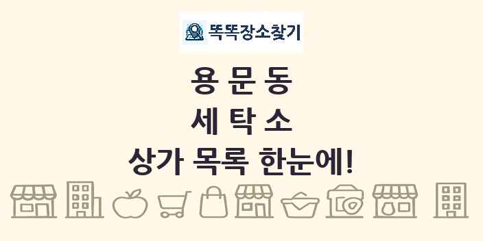 용문동 세탁소 상가 목록 및 정보