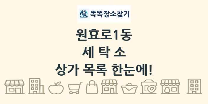 원효로1동 세탁소 상가 목록 및 정보