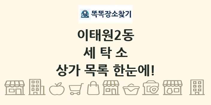 이태원2동 세탁소 상가 목록 및 정보