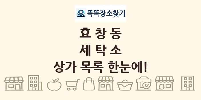 효창동 세탁소 상가 목록 및 정보