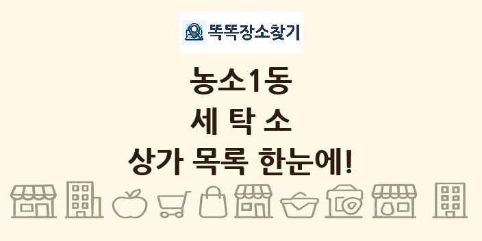 농소1동 세탁소 상가 목록 및 정보