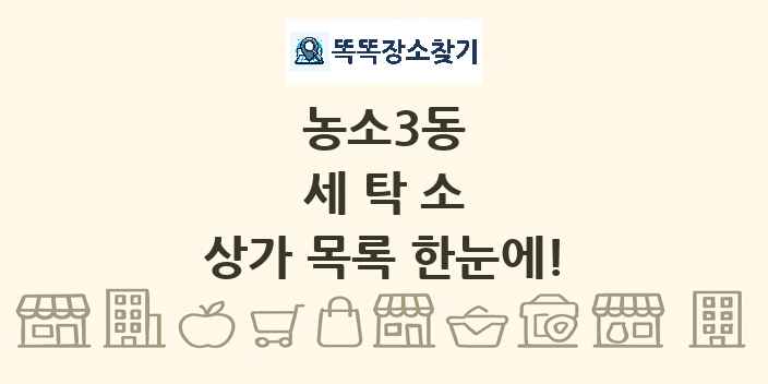 농소3동 세탁소 상가 목록 및 정보