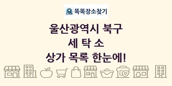 울산광역시 북구 세탁소 상가 목록 및 정보