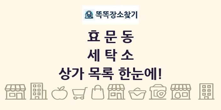 효문동 세탁소 상가 목록 및 정보