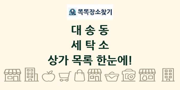 대송동 세탁소 상가 목록 및 정보