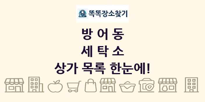 방어동 세탁소 상가 목록 및 정보