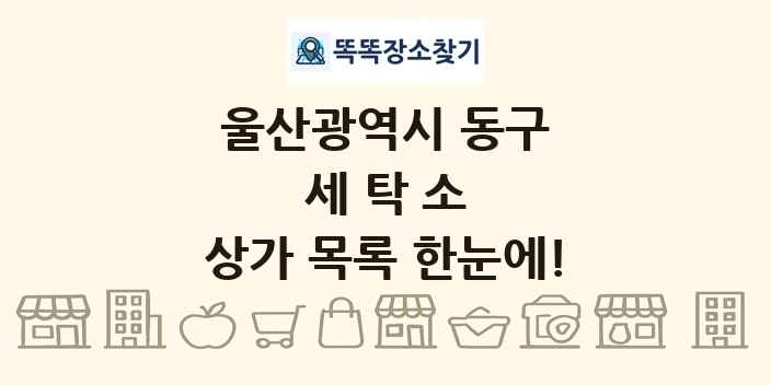 울산광역시 동구 세탁소 상가 목록 및 정보