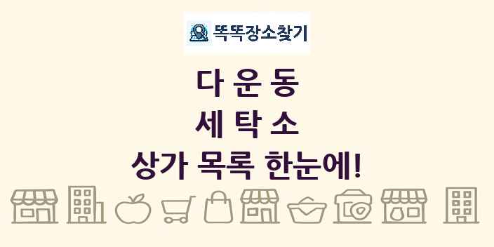 다운동 세탁소 상가 목록 및 정보
