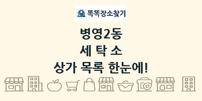 병영2동 세탁소 상가 목록 및 정보
