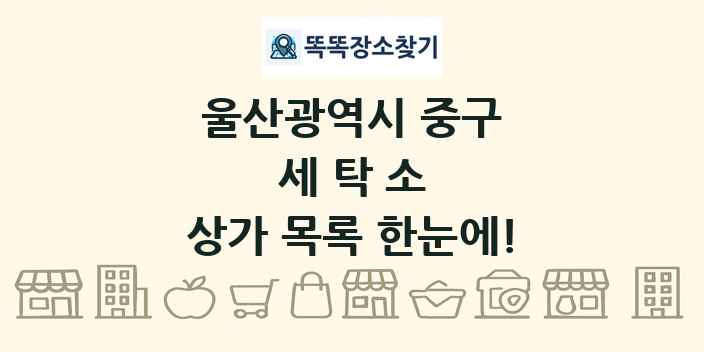 울산광역시 중구 세탁소 상가 목록 및 정보