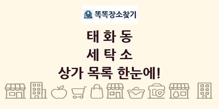 태화동 세탁소 상가 목록 및 정보