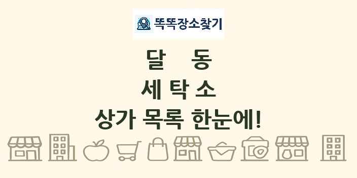 달동 세탁소 상가 목록 및 정보