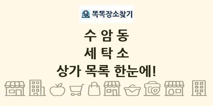 수암동 세탁소 상가 목록 및 정보
