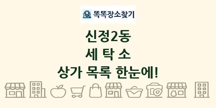 신정2동 세탁소 상가 목록 및 정보