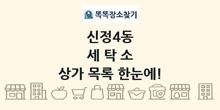 신정4동 세탁소 상가 목록 및 정보