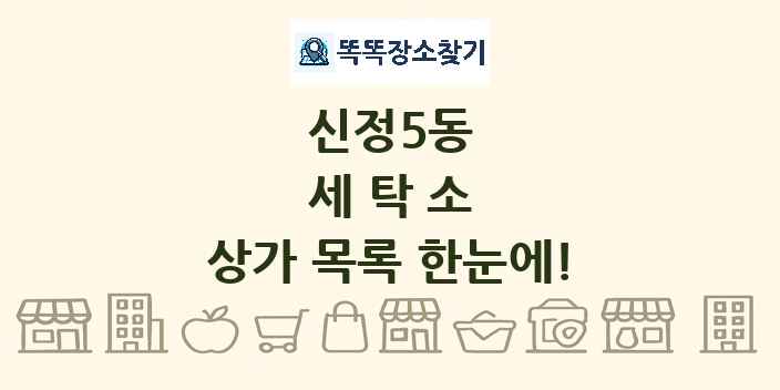신정5동 세탁소 상가 목록 및 정보