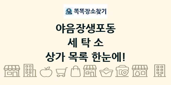 야음장생포동 세탁소 상가 목록 및 정보