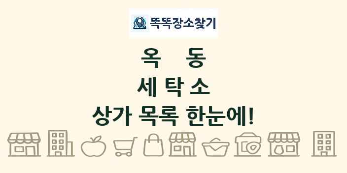옥동 세탁소 상가 목록 및 정보
