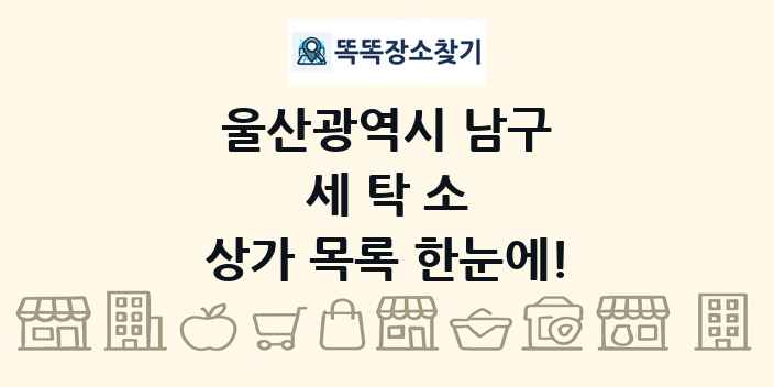 울산광역시 남구 세탁소 상가 목록 및 정보