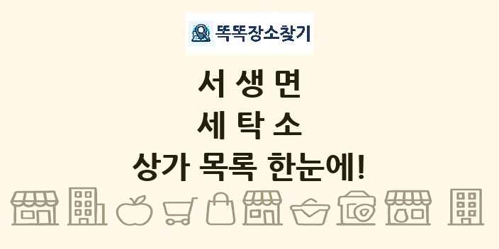 서생면 세탁소 상가 목록 및 정보