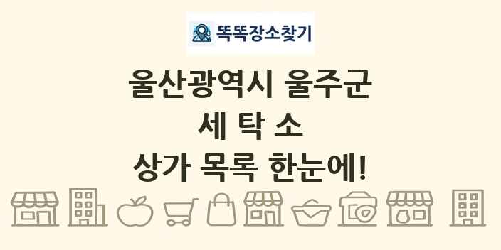 울산광역시 울주군 세탁소 상가 목록 및 정보