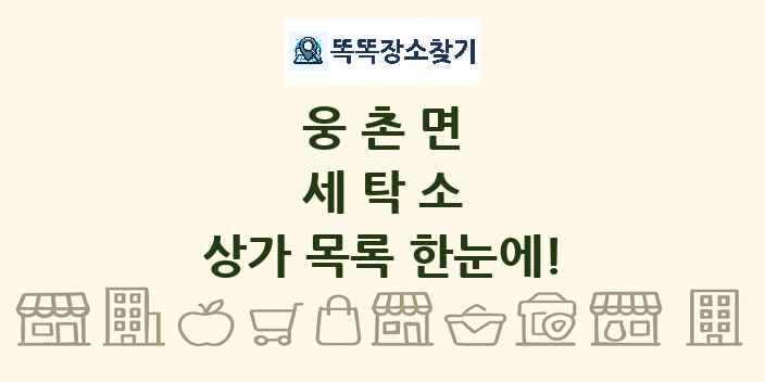 웅촌면 세탁소 상가 목록 및 정보