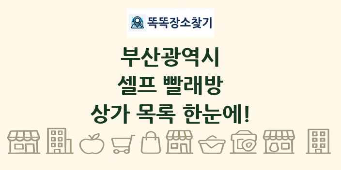부산광역시 셀프 빨래방 상가 목록 및 정보
