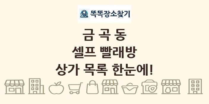 금곡동 셀프 빨래방 상가 목록 및 정보