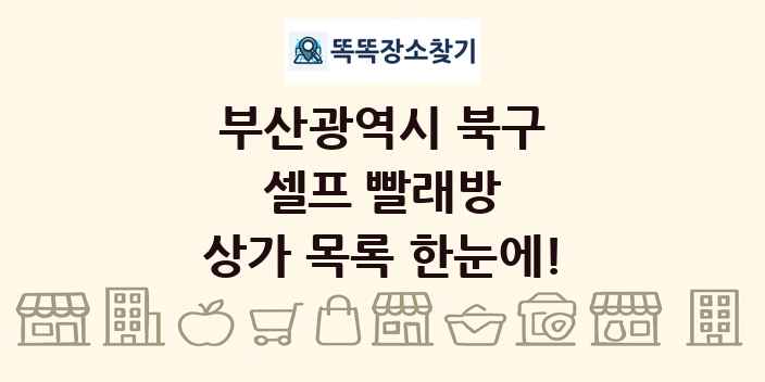 부산광역시 북구 셀프 빨래방 상가 목록 및 정보