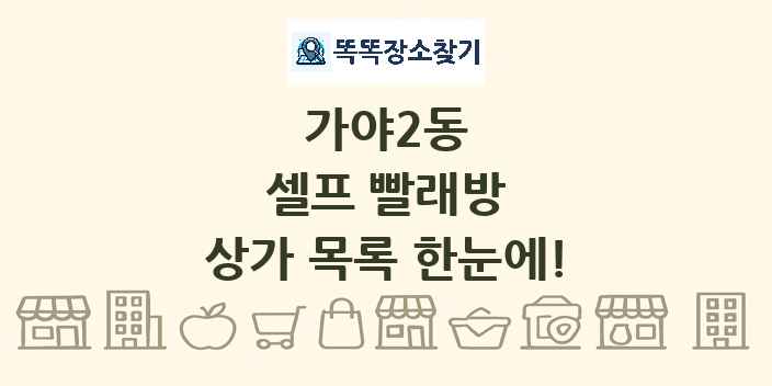 가야2동 셀프 빨래방 상가 목록 및 정보