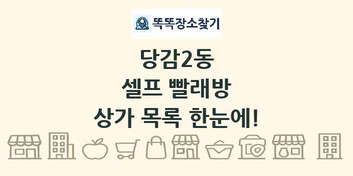 당감2동 셀프 빨래방 상가 목록 및 정보