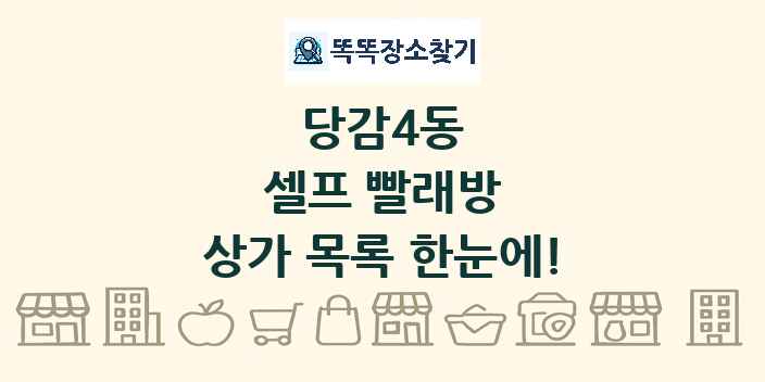 당감4동 셀프 빨래방 상가 목록 및 정보