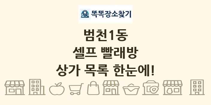 범천1동 셀프 빨래방 상가 목록 및 정보