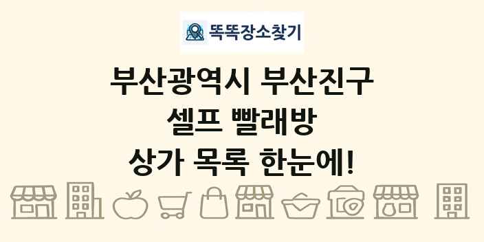 부산광역시 부산진구 셀프 빨래방 상가 목록 및 정보