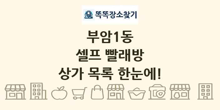 부암1동 셀프 빨래방 상가 목록 및 정보