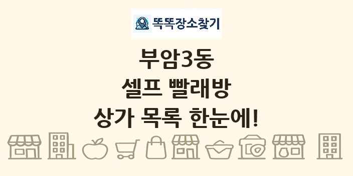 부암3동 셀프 빨래방 상가 목록 및 정보