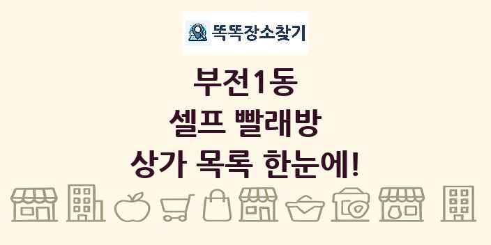 부전1동 셀프 빨래방 상가 목록 및 정보