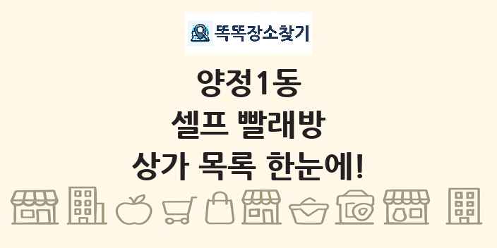 양정1동 셀프 빨래방 상가 목록 및 정보