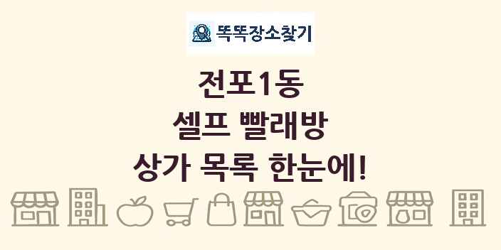 전포1동 셀프 빨래방 상가 목록 및 정보