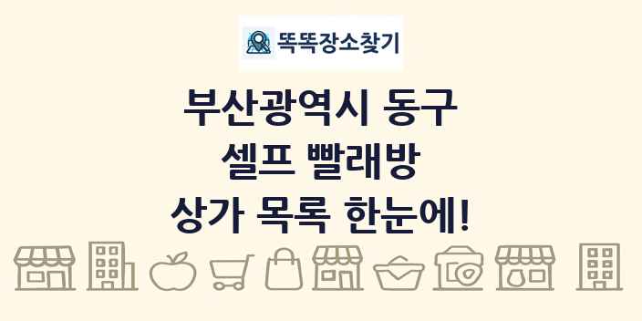 부산광역시 동구 셀프 빨래방 상가 목록 및 정보