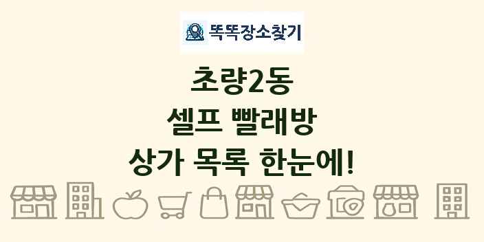초량2동 셀프 빨래방 상가 목록 및 정보