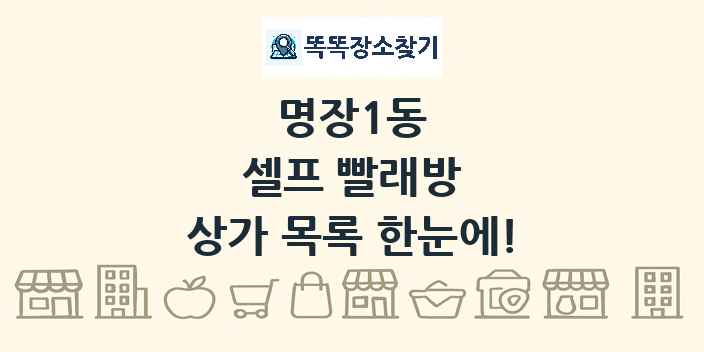 명장1동 셀프 빨래방 상가 목록 및 정보